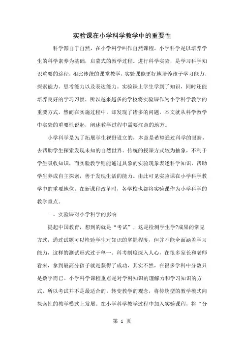 实验课在小学科学教学中的重要性-4页word资料