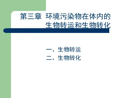 第三章 环境污染物在体内的生物转运和生物转化