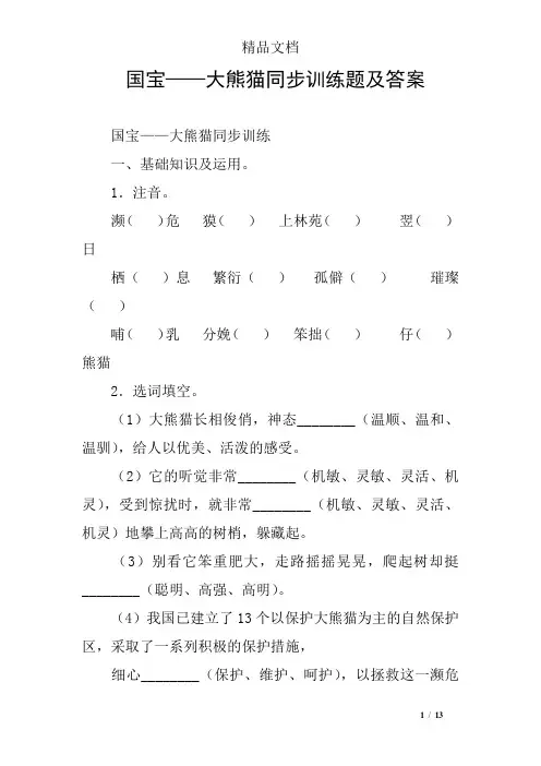 国宝——大熊猫同步训练题及答案