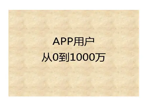 手机APP用户数量推广计划的方案共25页文档