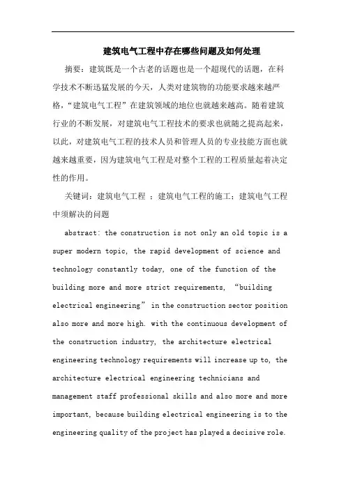 建筑电气工程中存在哪些问题及如何处理论文