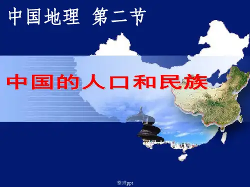 中国地理复习人口与民族