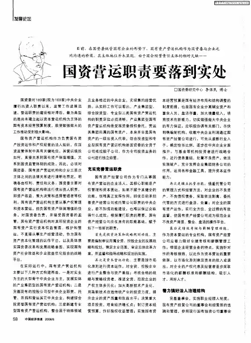 国资营运职责要落到实处