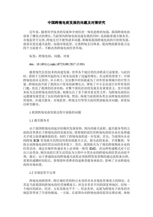 中国跨境电商发展的问题及对策研究