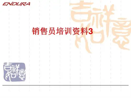 销售员培训资料3