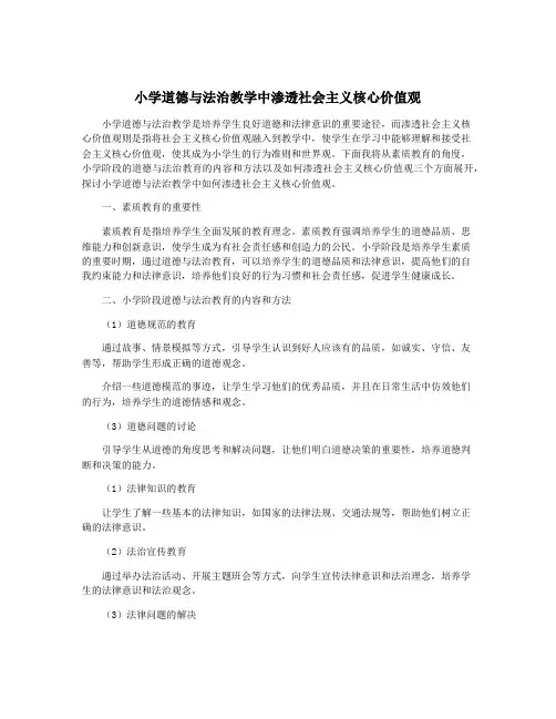 小学道德与法治教学中渗透社会主义核心价值观