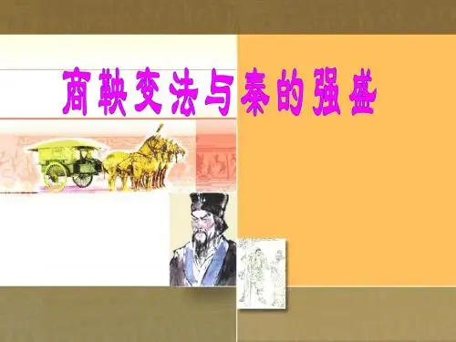 岳麓版高中历史选修一第二单元 第4课 商鞅变法与秦的强盛课件 (共20张PPT)