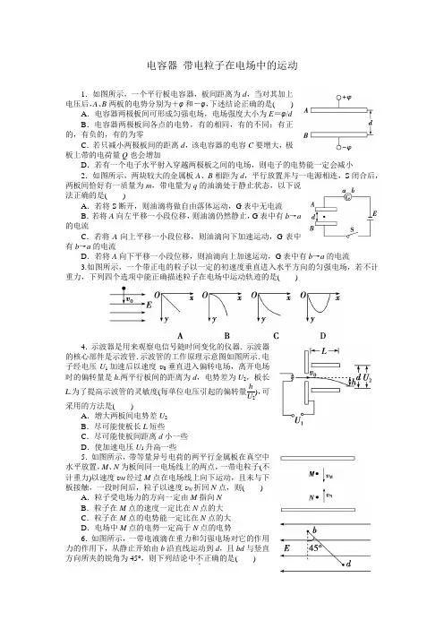 电容器 带电粒子在电场中的运动练习题