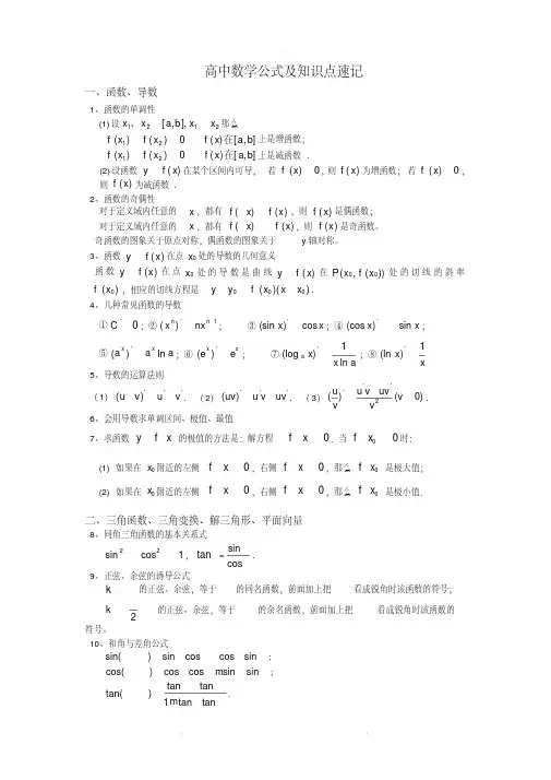 高中数学公式及知识点速记.pdf