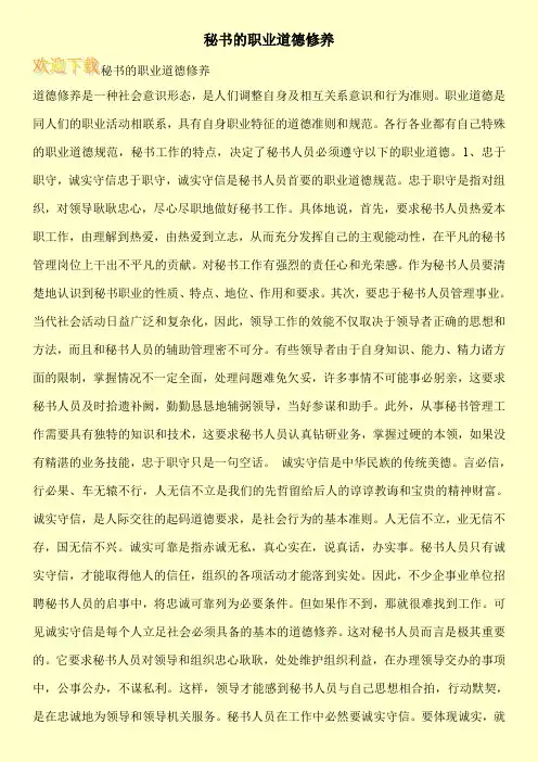 秘书的职业道德修养