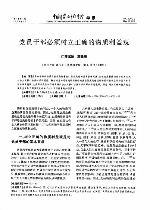 党员干部必须树立正确的物质利益观