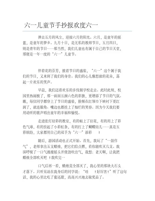 最新六一儿童节手抄报欢度六一文字稿