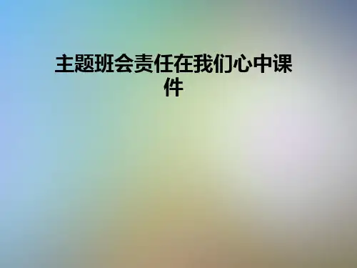 主题班会责任在我们心中课件