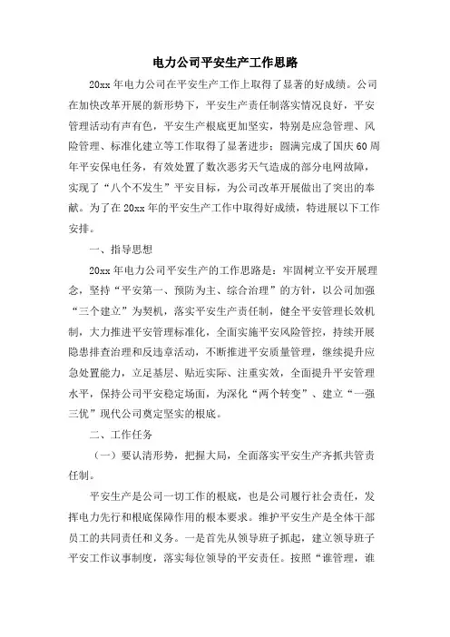 电力公司安全生产工作思路