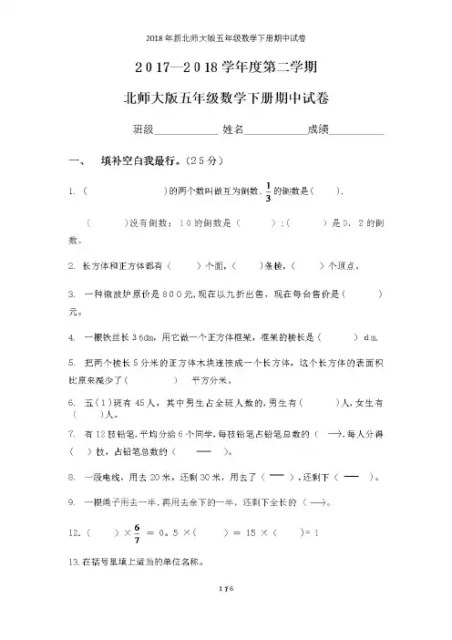 2018年新北师大版五年级数学下册期中试卷
