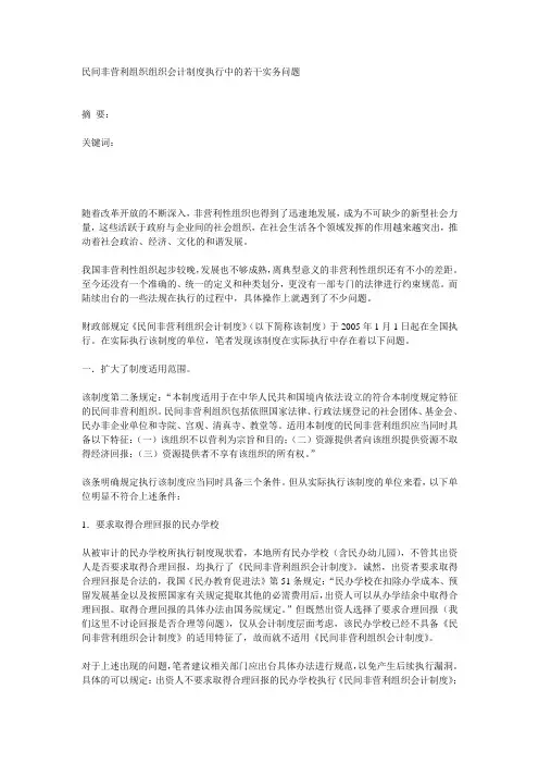 民间非营利组织组织会计制度执行中的若干实务问题