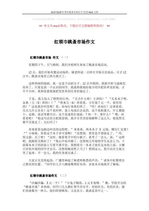 2018-2019-红领巾跳蚤市场作文-实用word文档 (3页)