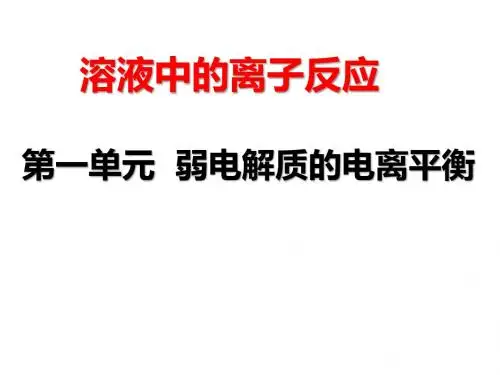 选修4专题3第一单元弱电解质的电离平衡