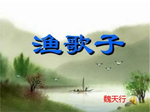 渔歌子张志和PPT课件