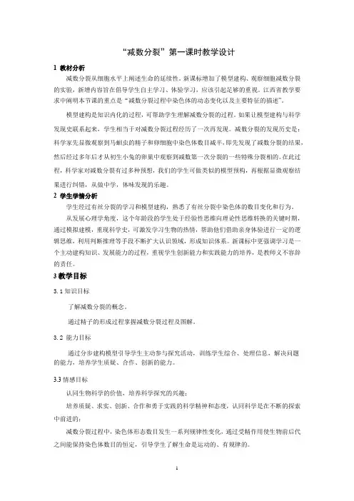 高中生物_必修二第二章第一节 减数分裂和受精作用教学设计学情分析教材分析课后反思