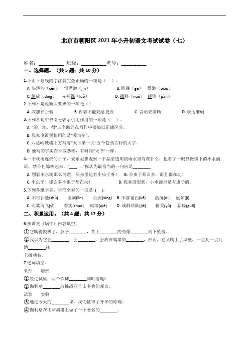 北京市朝阳区2021年六年级下册小升初语文考试试卷(七)含答案部编版