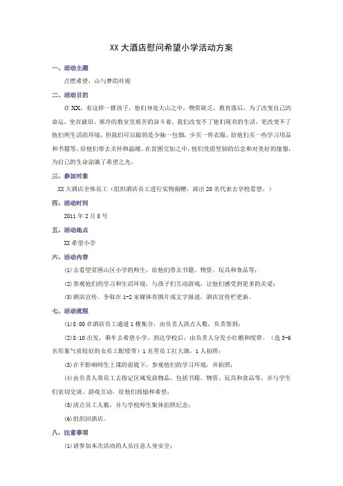 捐助希望小学公益活动方案