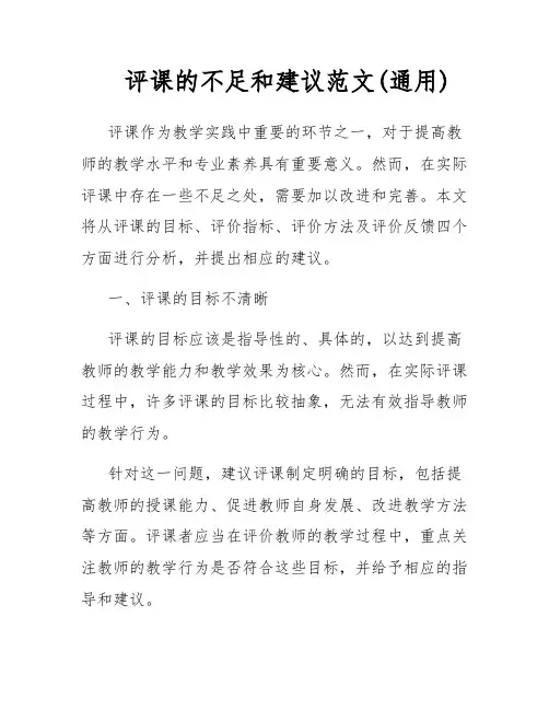 评课的不足和建议范文(通用)