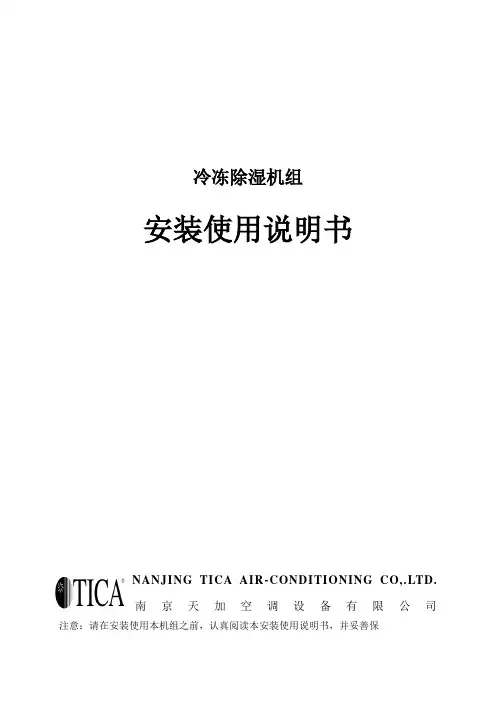 冷冻除湿机组新使用说明书