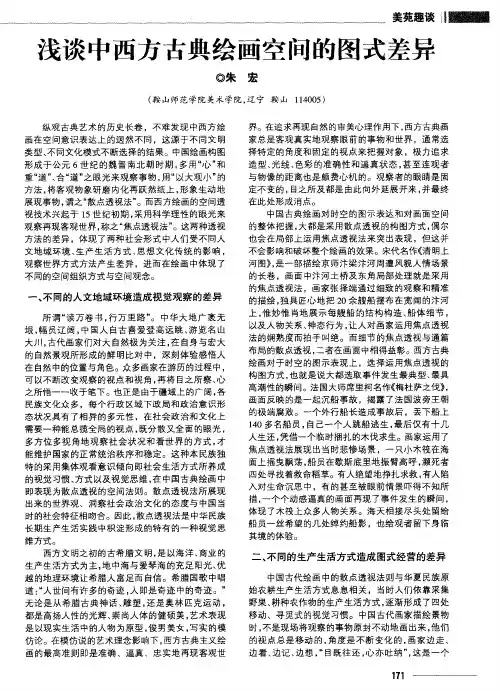 浅谈中西方古典绘画空间的图式差异