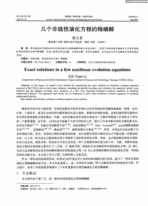 几个非线性演化方程的精确解