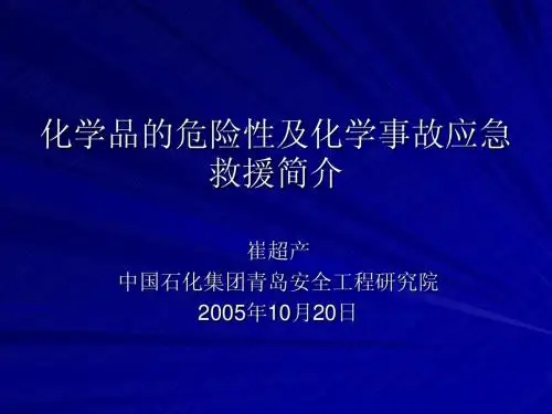 part1-化学品的危险危害性及应急救援