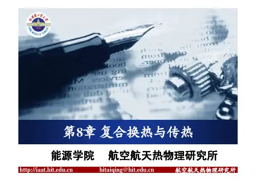 第8章复合换热与传热