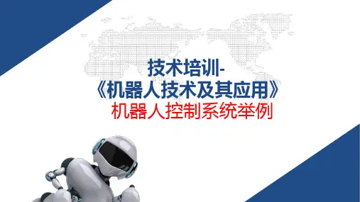 机器人技术及应用-机器人控制系统举例