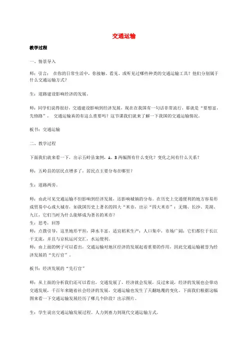 2018八年级地理上册 第四章 第一节 交通运输教案 (新版)新人教版