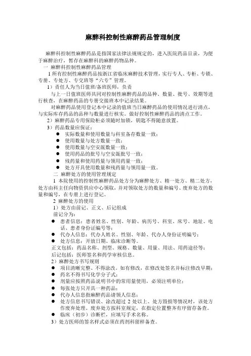 麻醉科控制性麻醉药品管理制度