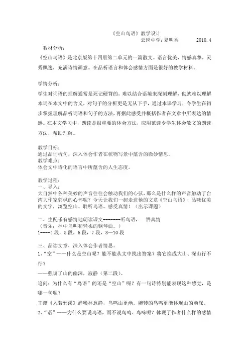 【最新人音版音乐教案】人音小学音乐三下《3空山鸟语》教学设计