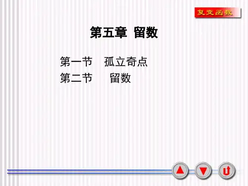 复变函数第五章