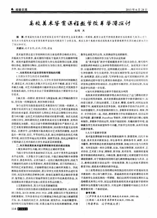 高校美术鉴赏课程教学改革举措探讨