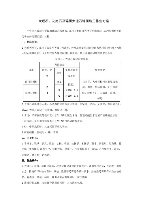 大理石、花岗石及碎拼大理石地面施工作业方案