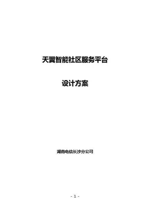 天翼智能社区服务平台设计方案