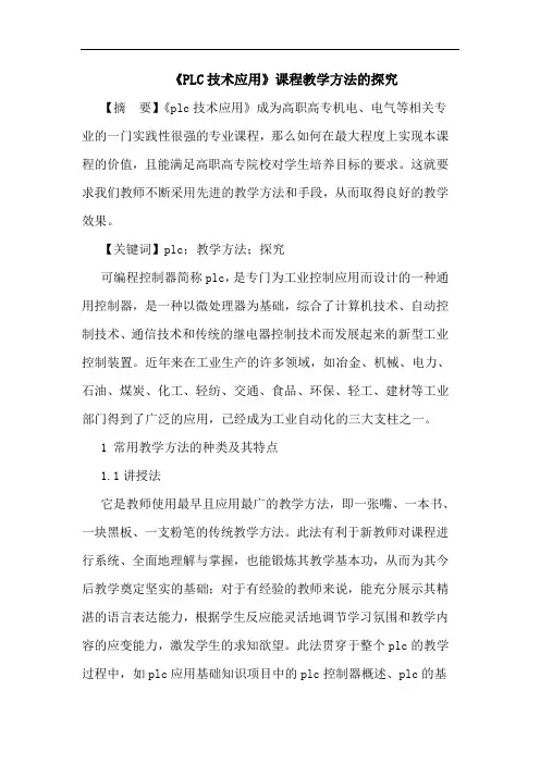 《PLC技术应用》课程教学方法的探究