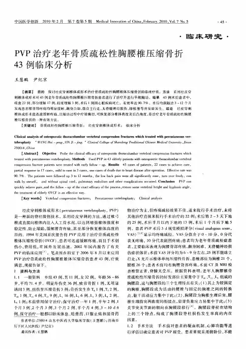 PVP治疗老年骨质疏松性胸腰椎压缩骨折43例临床分析