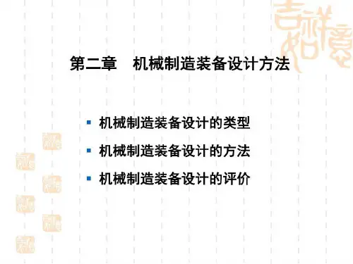机械制造装备设计方法71页PPT