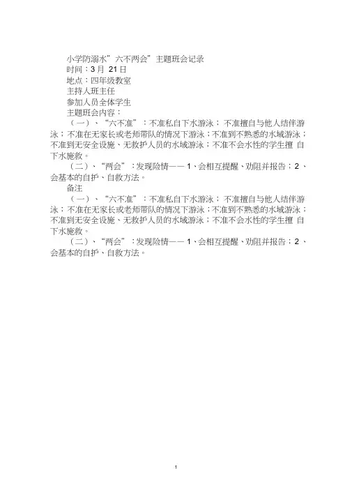 小学防溺水”六不两会”主题班会记录