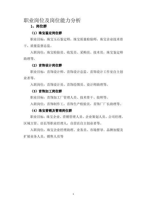 珠宝职业岗位能力分析