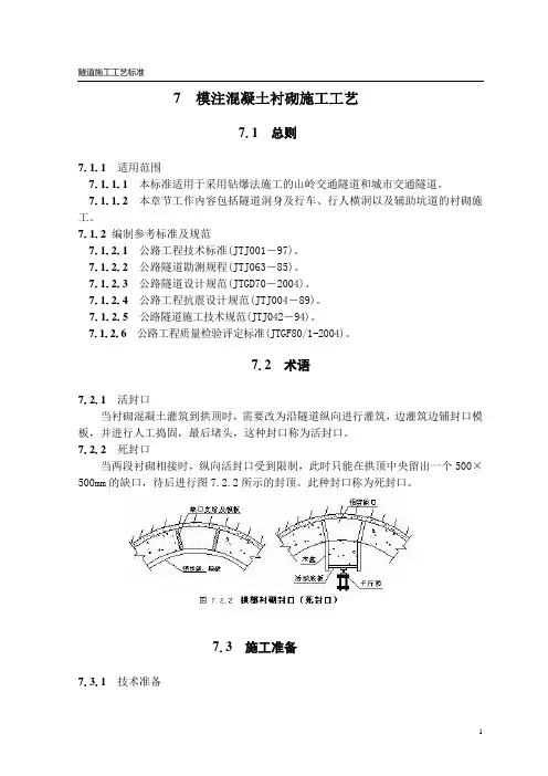 隧道模注混凝土衬砌施工工艺