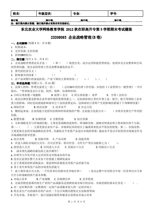 企业战略管理b