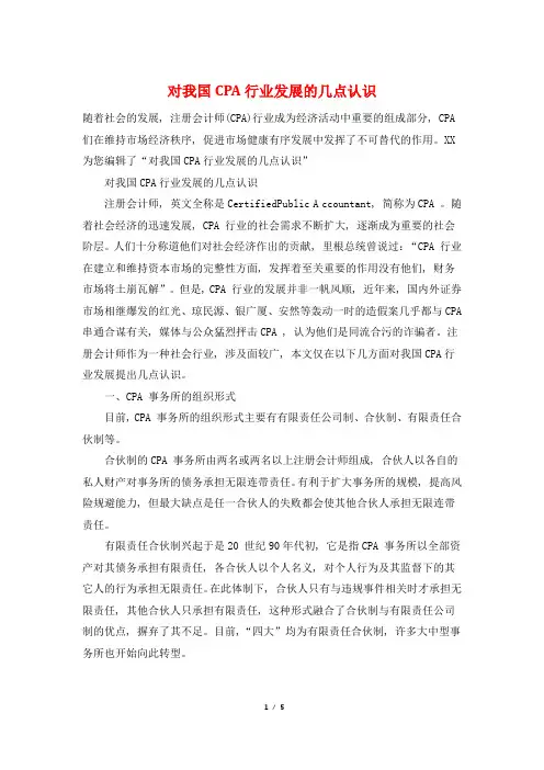 对我国CPA行业发展的几点认识
