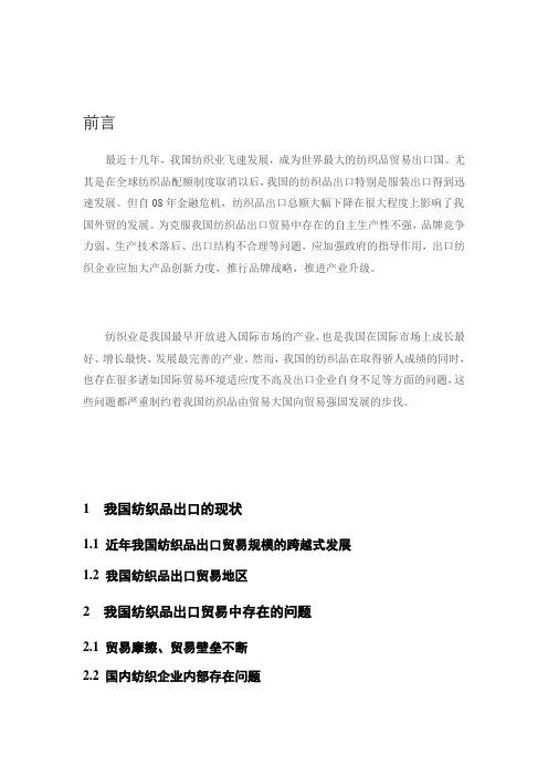 我国纺织品出口贸易存在的问题和对策研究