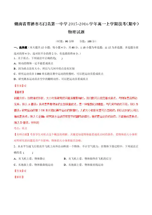 【全国百强校】湖南省常德市石门县第一中学2015-2016学年高一上学期段考(期中)物理试题解析(解析版)